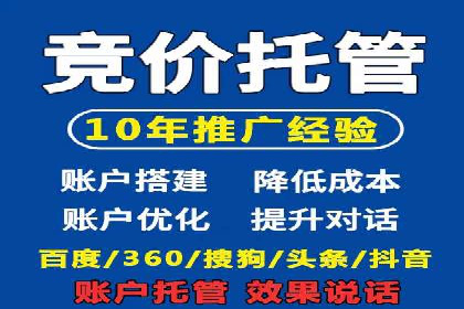 百度竞价推广托管服务，助力企业实现精准营销目标